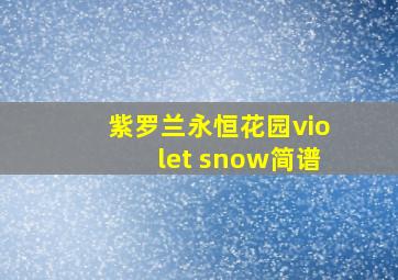 紫罗兰永恒花园violet snow简谱